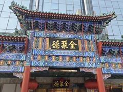 -北京全聚德(王府井店)