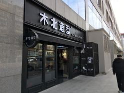 -木北护肤造型