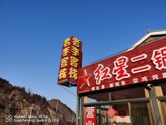 -老李客栈民宿餐厅
