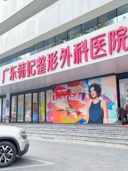 -广东韩妃整形外科医院