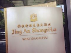 -上海静安香格里拉大酒店