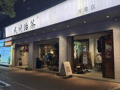 -成川茶店·潮汕工夫浓茶(万象店)