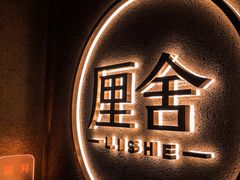 -厘舍SPA(运达店)