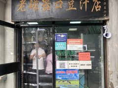 门面-老磁器口豆汁店(天坛店)