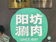 -阳坊涮肉(西直门凯德mall店)