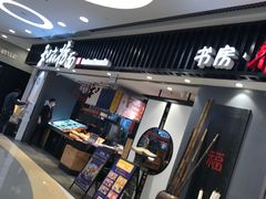 门面-和府捞面(东直门银座店)