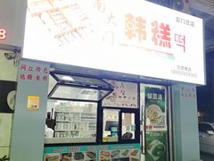 -南大门韩糕(后埭溪路店)
