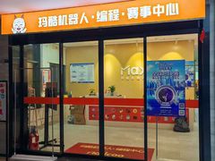 -玛酷机器人编程赛事中心(市北新都心店)