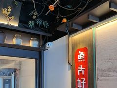 -上名堂·鱼头好吃(体育场路店)