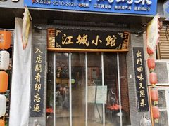 -江城小馆陕南妈妈菜·全球旅行餐厅(钟楼店)