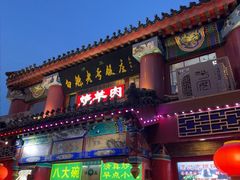 -白魁老号饭庄(交道口店)