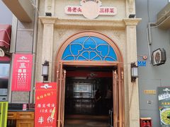 门面-易老头三样菜(南滨路总店)