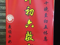 -义顺牛奶公司(庇利金街店)