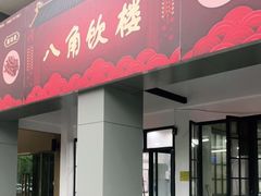 门面-八角饮楼(虹桥店)