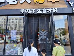 -羊老大.朝鲜族烤串(总店)