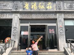 门面-晋阳饭庄(虎坊桥店)