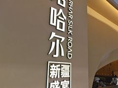 -塔哈尔·新疆盛宴(奉贤龙湖天街店)