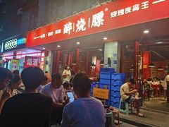 -醉烧膘·烧烤夜宵王(总店)