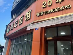 -姚记面馆(瑶琳路店)