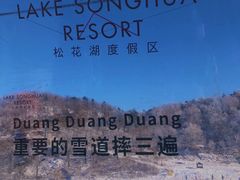 -中旅松花湖滑雪场
