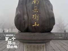 -南岳衡山风景名胜区