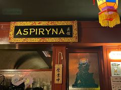 -ASPIRYNA酒吧水烟吧(太古里店)