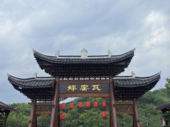 -飞天山旅游区