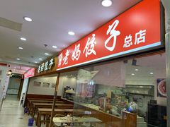 门面-霍嘟嘟手工水饺(黄山花园店)