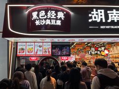 -黑色经典臭豆腐·湖南特产(坡子街店)