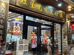 -红星光发煲仔饭(文海店)