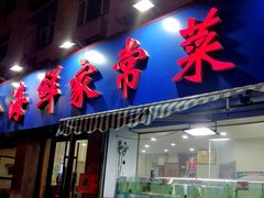 门面-天伦海鲜·老味道·青岛菜(栈桥天主教堂店)