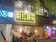 -明红蹄花(糍粑店街店)