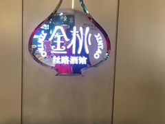 门面-丝路金桃·新疆菜(徐汇店)