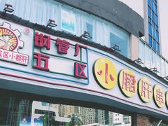 门面-钢管厂五区小郡肝串串香(南山店)