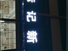 门面-标记美食新鲜猪杂(兴南大道店)