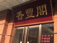 门面-香丰阁·烤鸭·川湘菜(清河店)