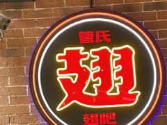 -管氏翅吧(望京东店)