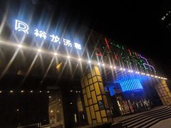 -裕龙汤泉