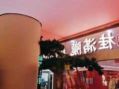 -桂满陇·手作小笼包&江南叫花鸡(中山公园店)