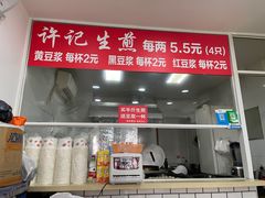 门面-许记生煎(遵义路店)
