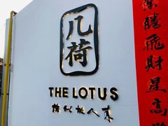 门面-几荷·恰似故人来(秀水广场店)