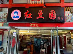 -红豆园(文林街店)