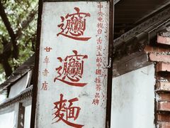 -玲玲面屋