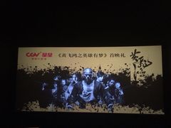 CGV星星国际影城(颐堤港店)-CGV星星影城(颐堤港ScreenX店)