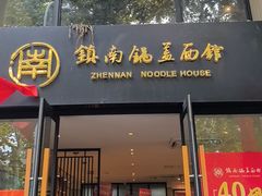 -镇南锅盖面馆(解放路店)