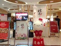 门面-鼎泰丰(当代商城店)