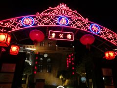-卫鼎轩·曹公馆(鼓楼店)