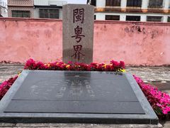 -闽粤南澳总镇府