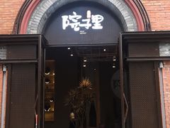 门面-墨居上隐·院子里火锅(峨眉店)