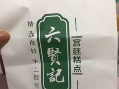 -六贤记(杭州龙湖滨江天街店)